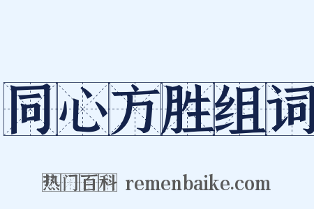 同心方胜组词是什么意思的图片